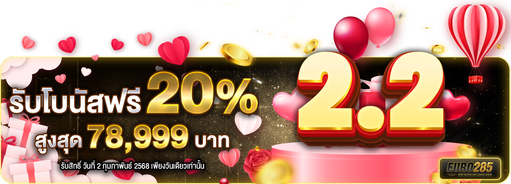 💖  2.2 รักคุณสุดใจเพิ่มให้  20% 💰